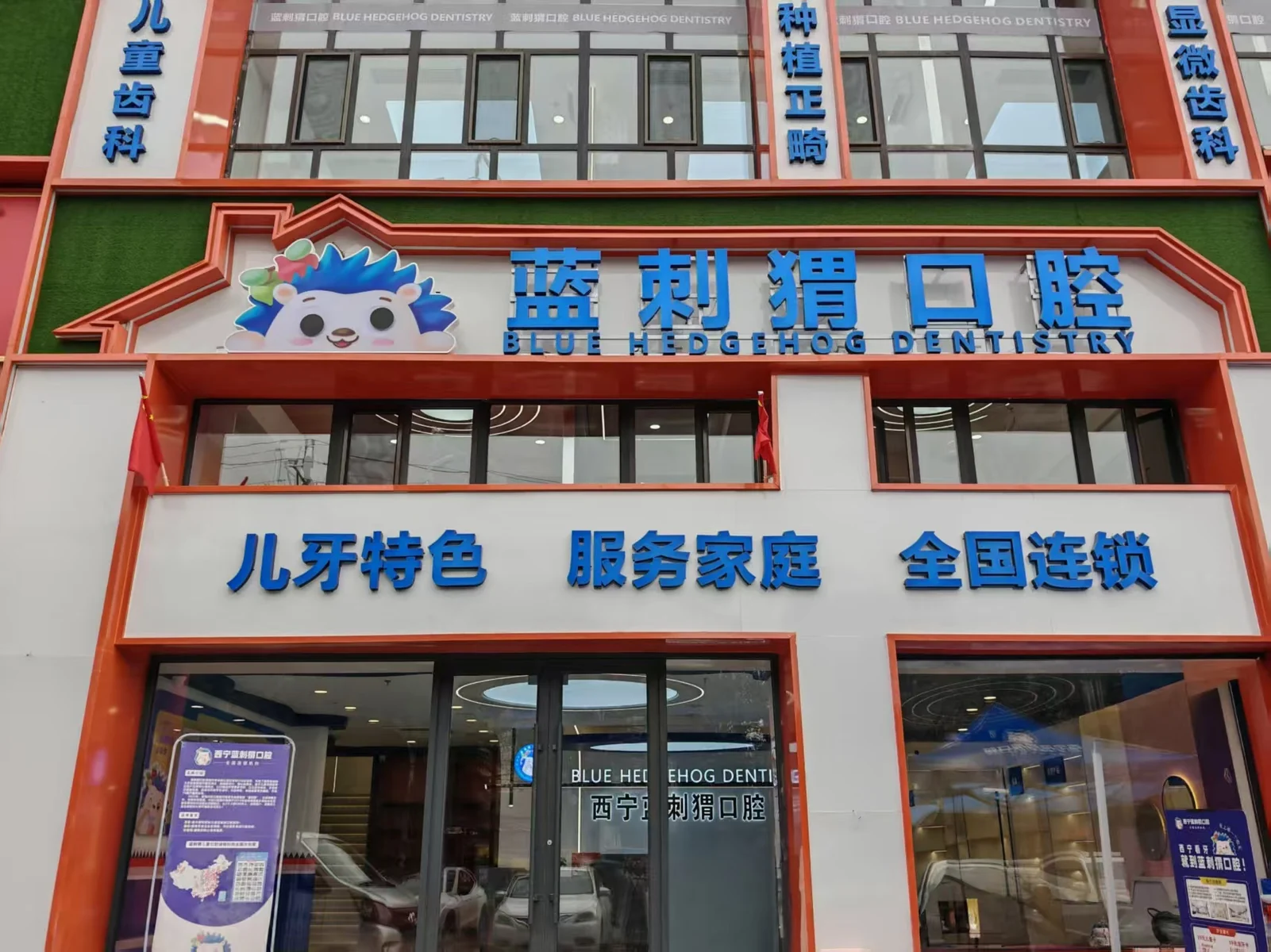 西宁蓝刺猬口腔门诊有限公司环境